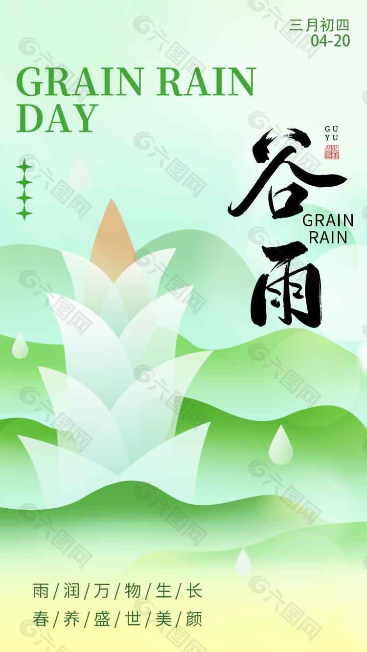 雨潤萬物谷雨時(shí)節(jié)傳統(tǒng)節(jié)氣海報(bào)