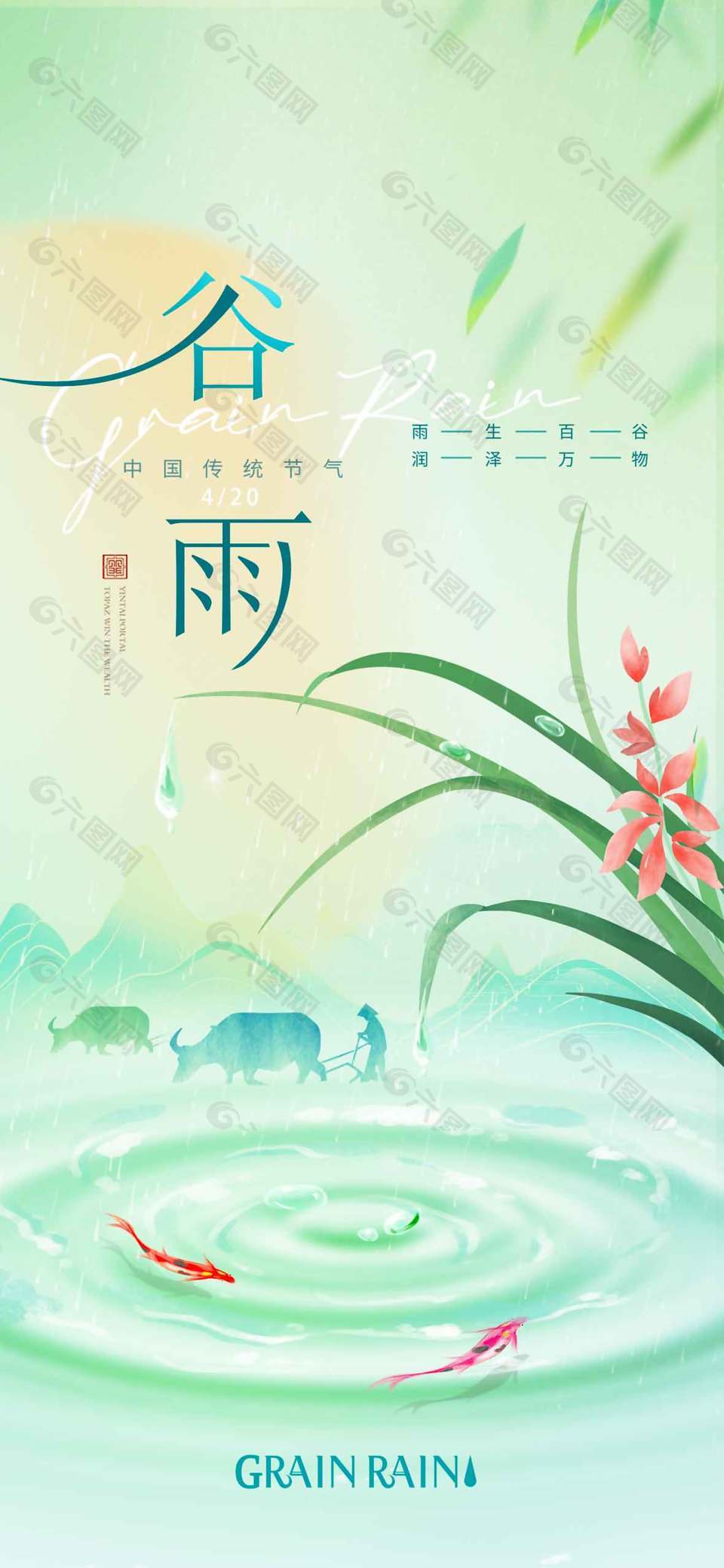 綠色簡約系谷雨時節(jié)潤澤萬物節(jié)氣海報