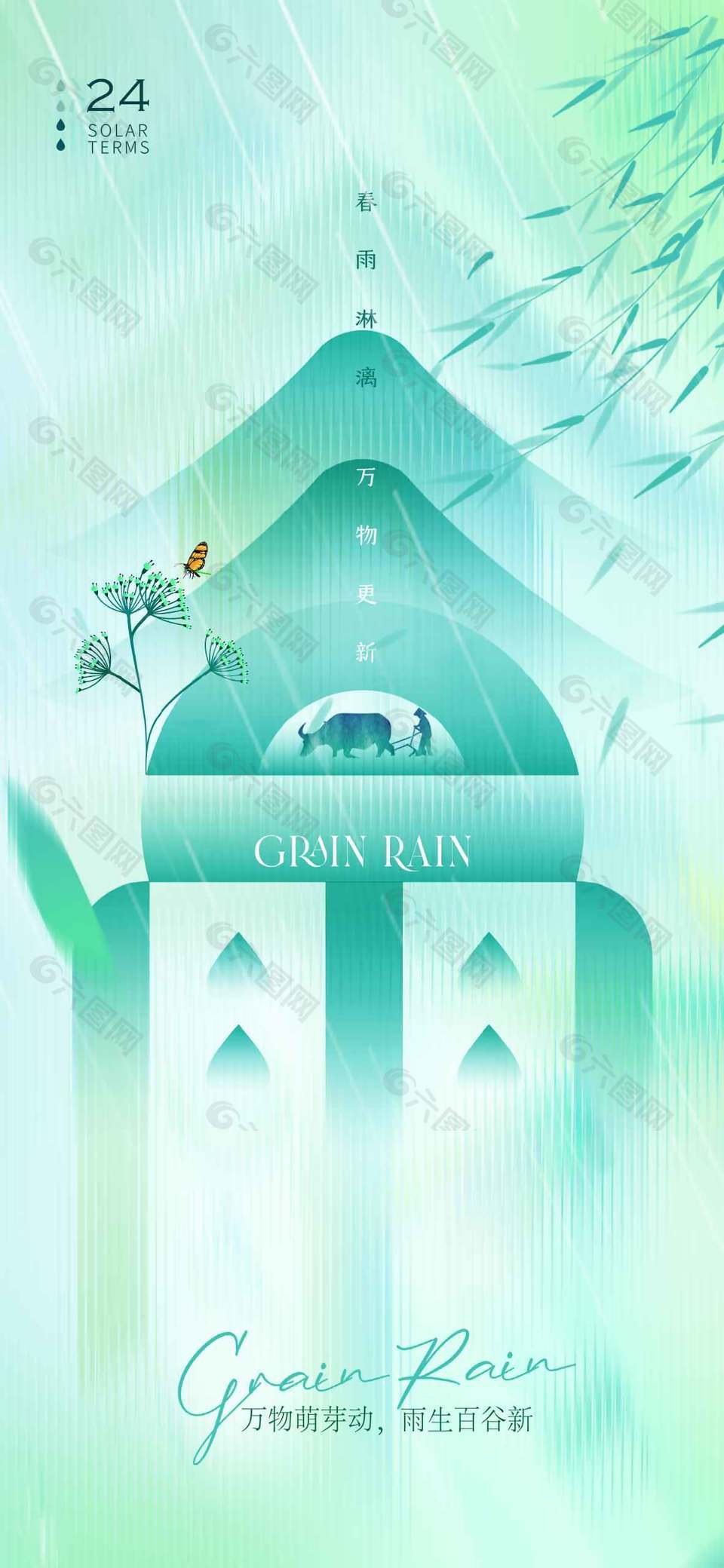 雨生百谷萬物萌芽谷雨節(jié)氣海報