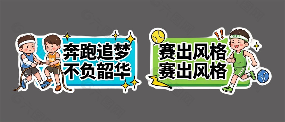奔跑追梦不负韶华运动会手举牌设计
