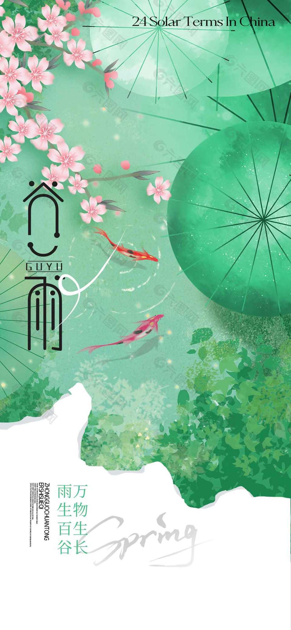 谷雨時節(jié)桃花錦鯉池塘節(jié)氣海報