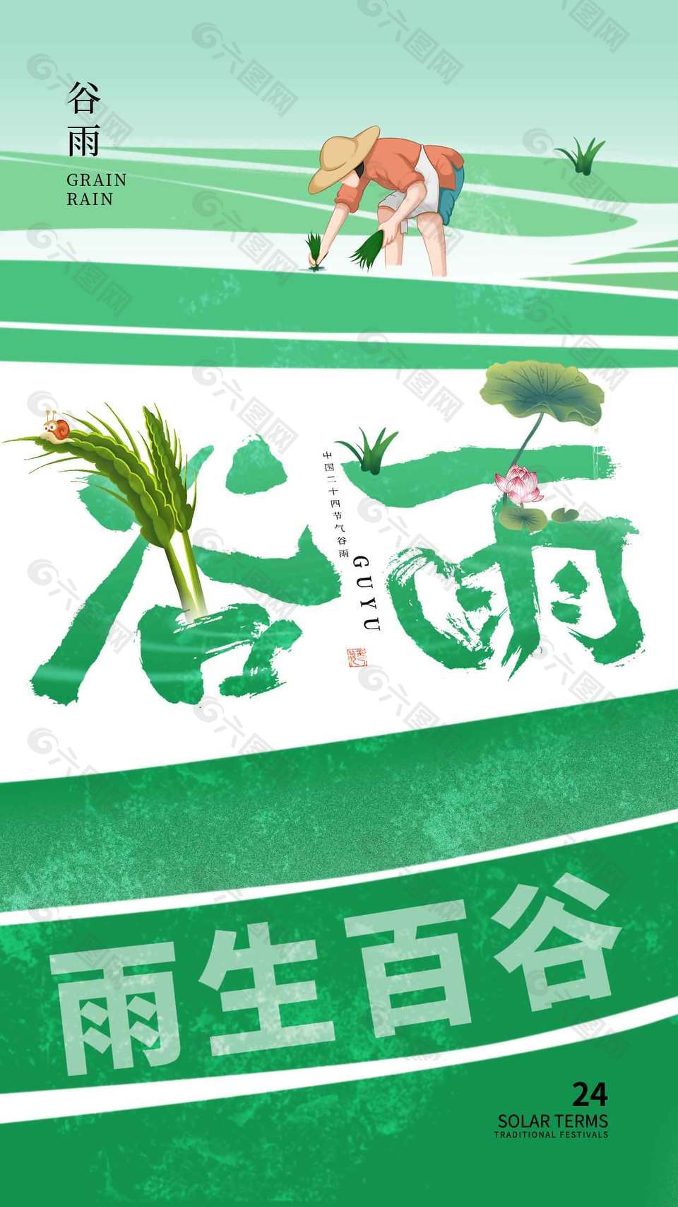 谷雨時節(jié)插秧播種傳統(tǒng)節(jié)氣海報