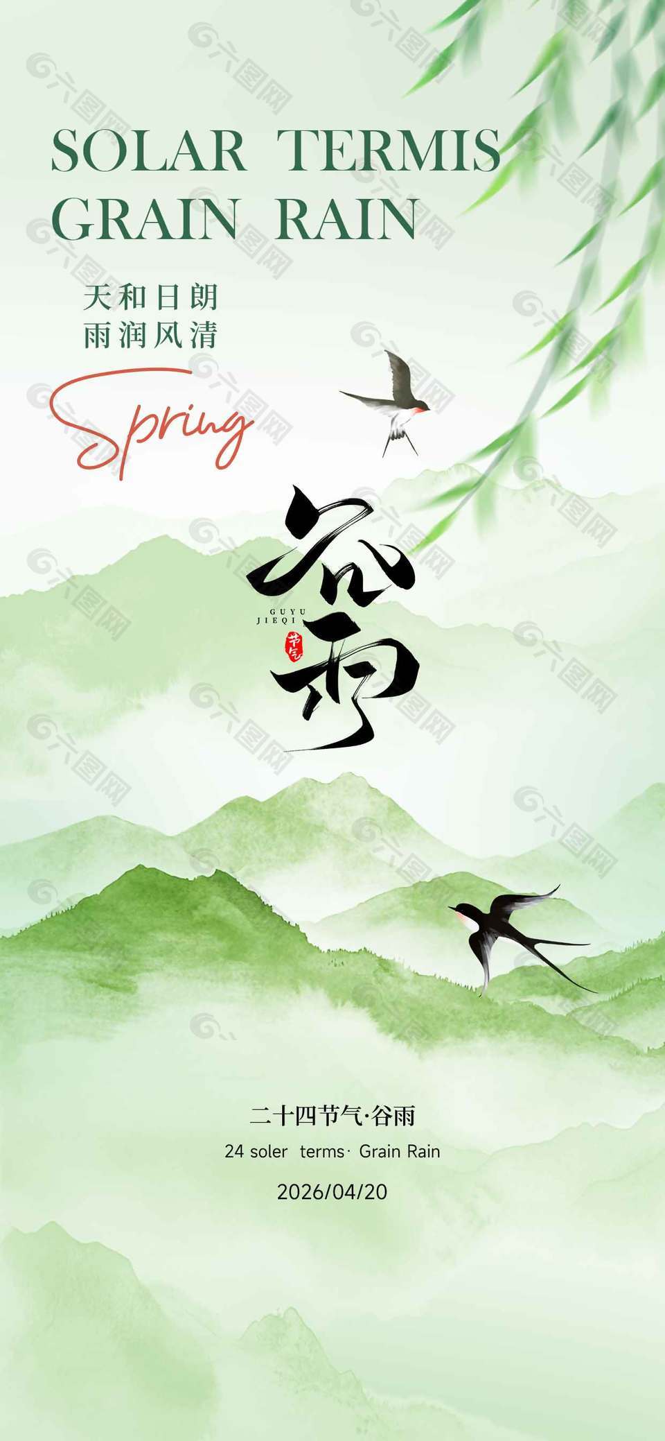 天和日朗雨潤風(fēng)清谷雨節(jié)氣海報