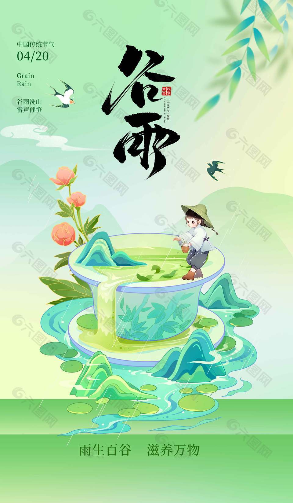 谷雨洗山雷聲音催筍傳統(tǒng)節(jié)氣海報(bào)