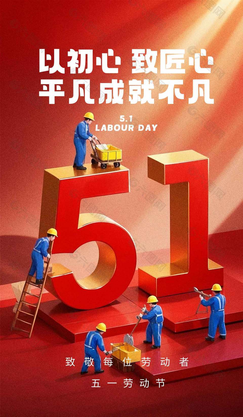 平凡成就不凡五一勞動(dòng)節(jié)宣傳海報(bào)