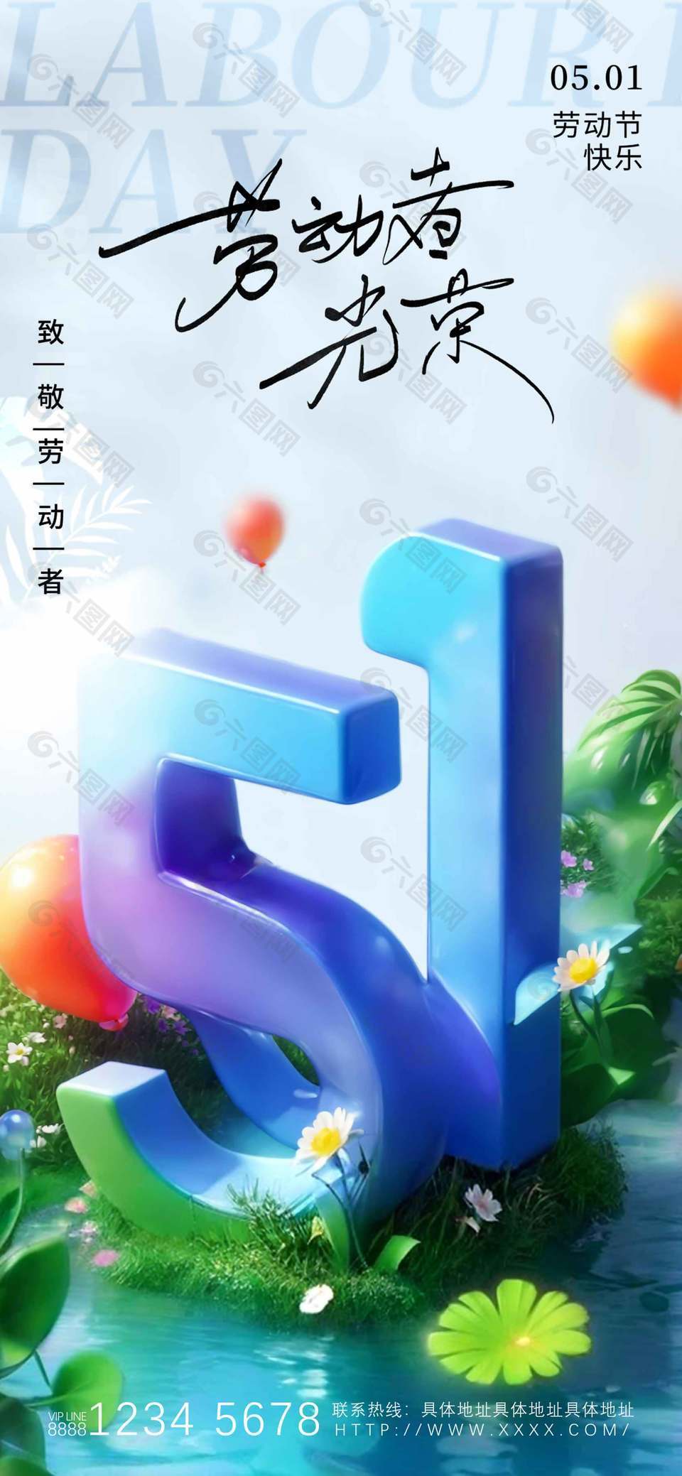 勞動者光榮節(jié)日快樂立體數字元素海報設計