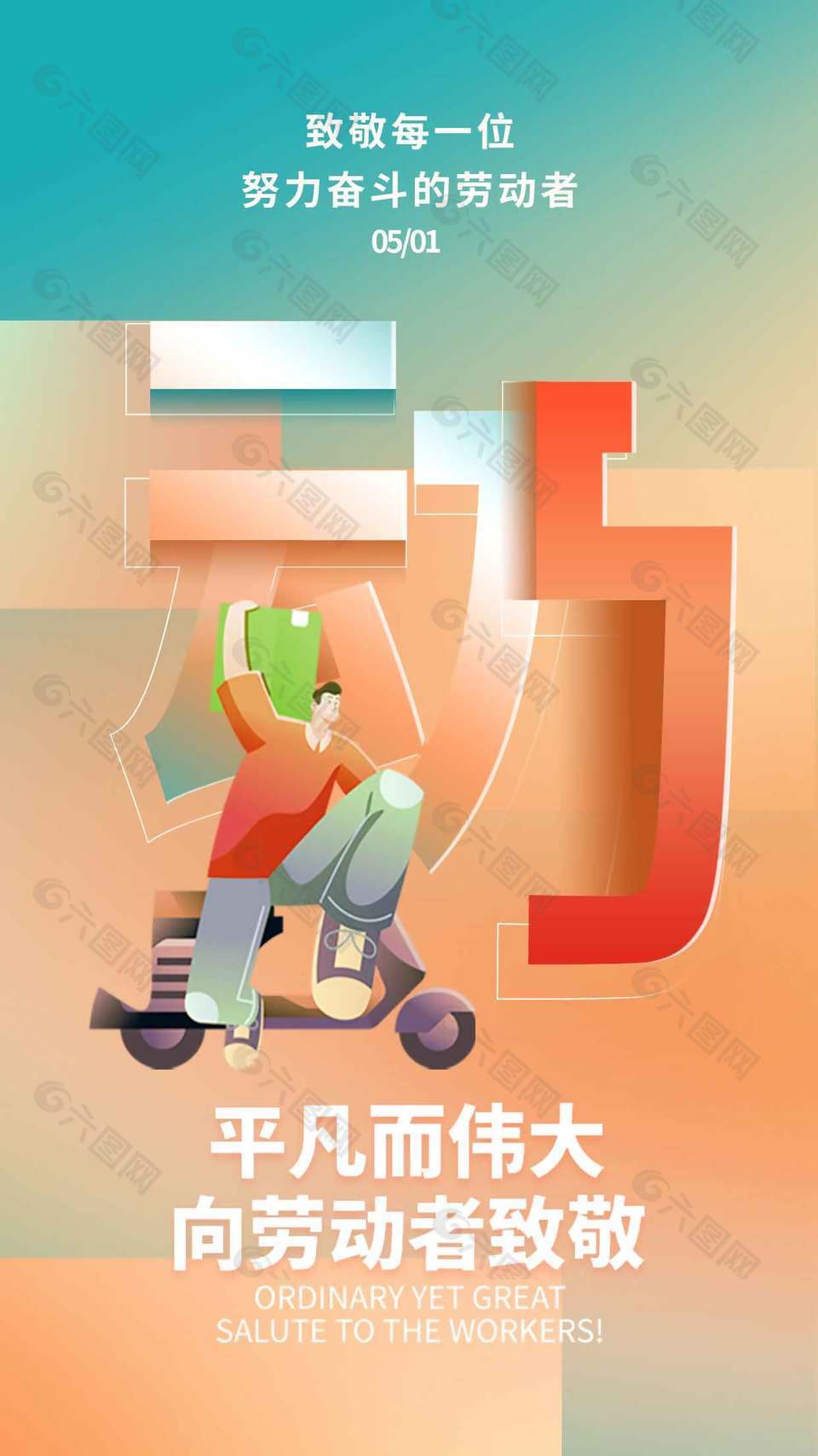 向快遞小哥致敬五一勞動節(jié)宣傳長圖海報