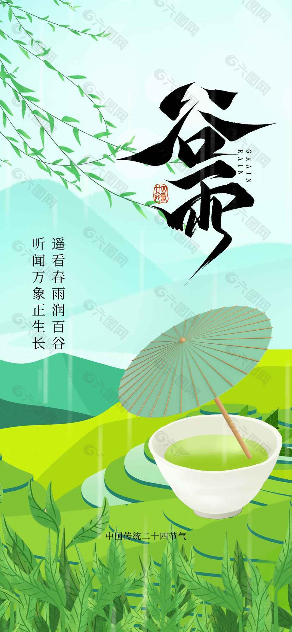 綠色系谷雨時(shí)節(jié)茶香四溢節(jié)氣海報(bào)