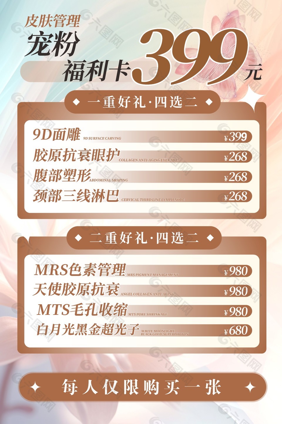 皮膚管理寵粉福利促銷海報設(shè)計