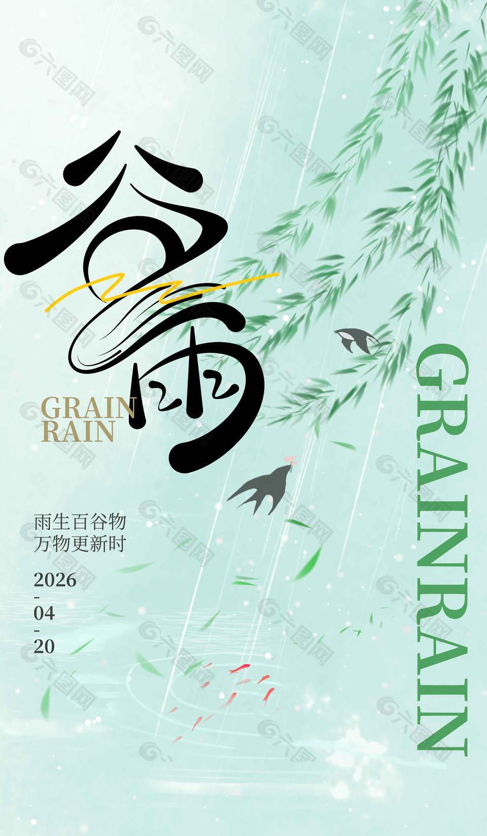 谷雨時節(jié)萬物更新傳統(tǒng)節(jié)氣海報