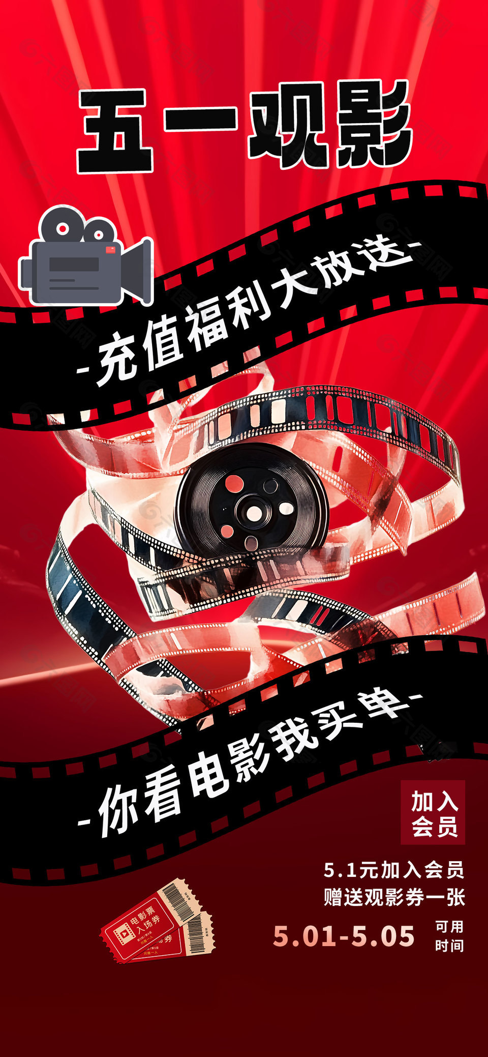 五一觀影充值福利大放送活動海報