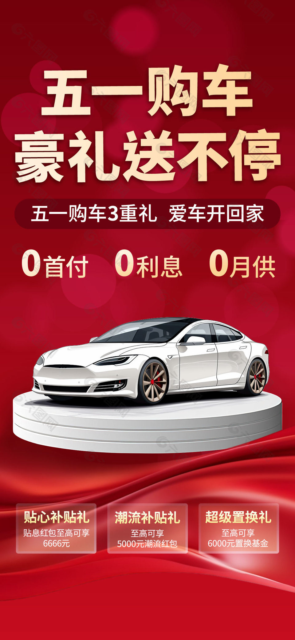 五一購車豪禮送不停簡約紅色營銷海報