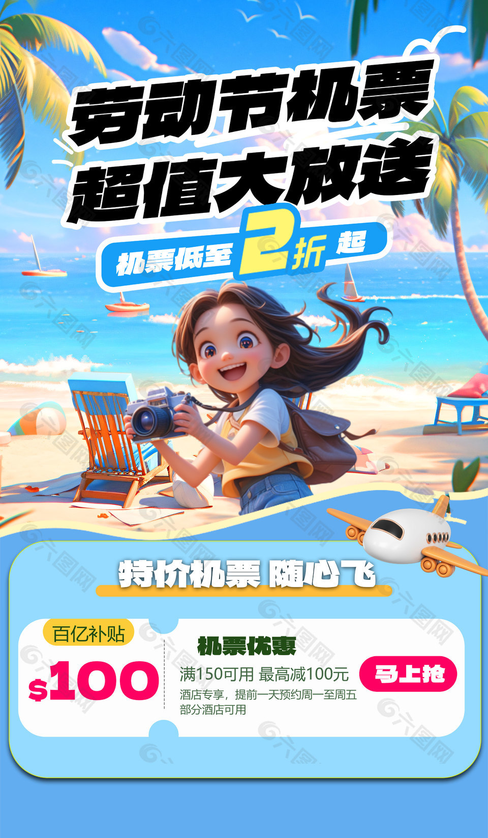 勞動(dòng)節(jié)機(jī)票超值大放送活動(dòng)海報(bào)設(shè)計(jì)