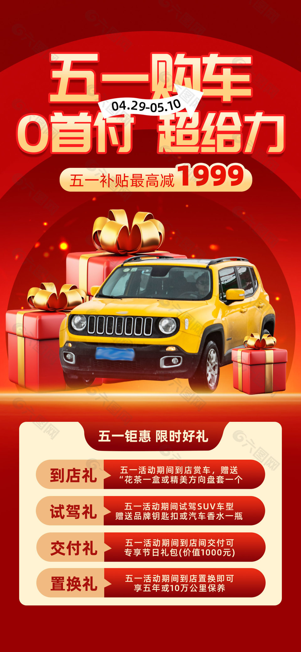 五一購車鉅惠限時好禮活動海報