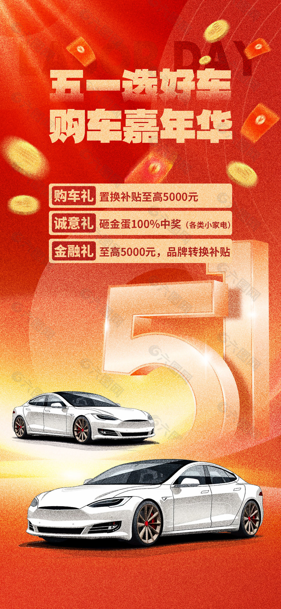 五一選好車購車嘉年華活動紅色長圖海報