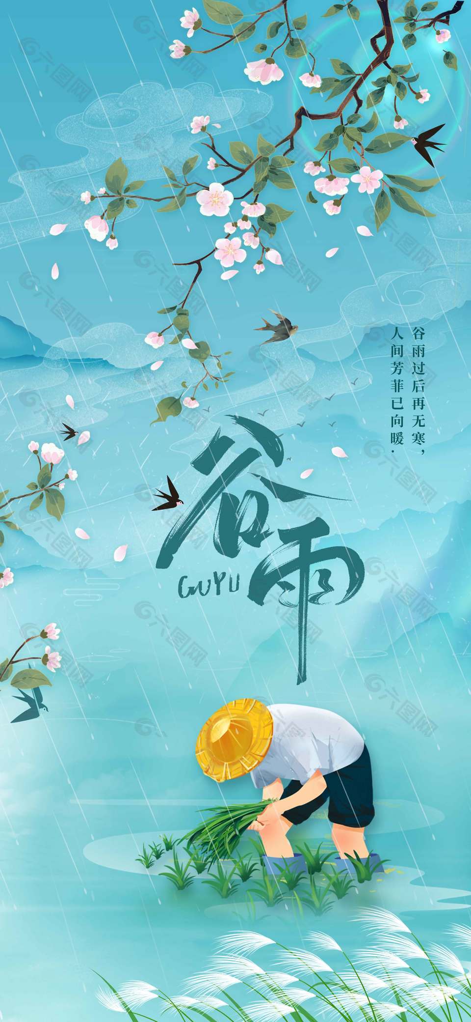 谷雨時(shí)節(jié)春暖花開傳統(tǒng)節(jié)氣海報(bào)