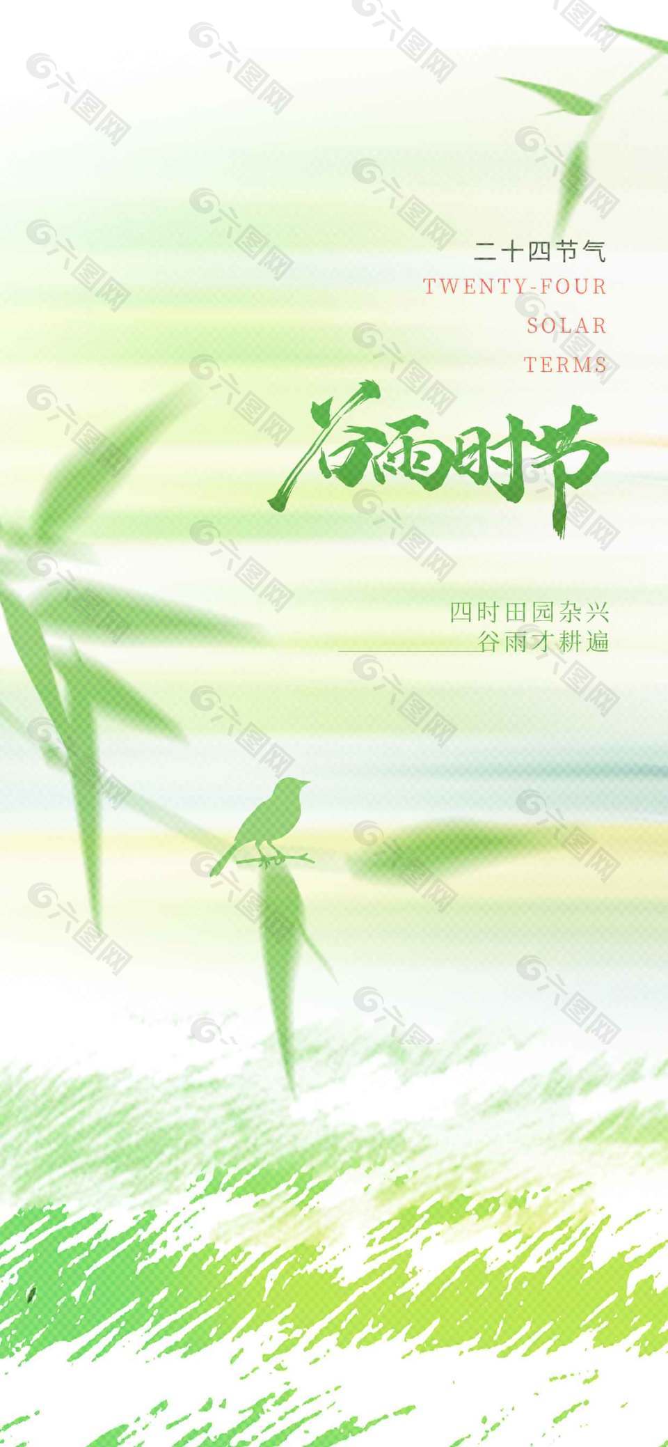 谷雨時(shí)節(jié)田園雜興傳統(tǒng)節(jié)氣海報(bào)