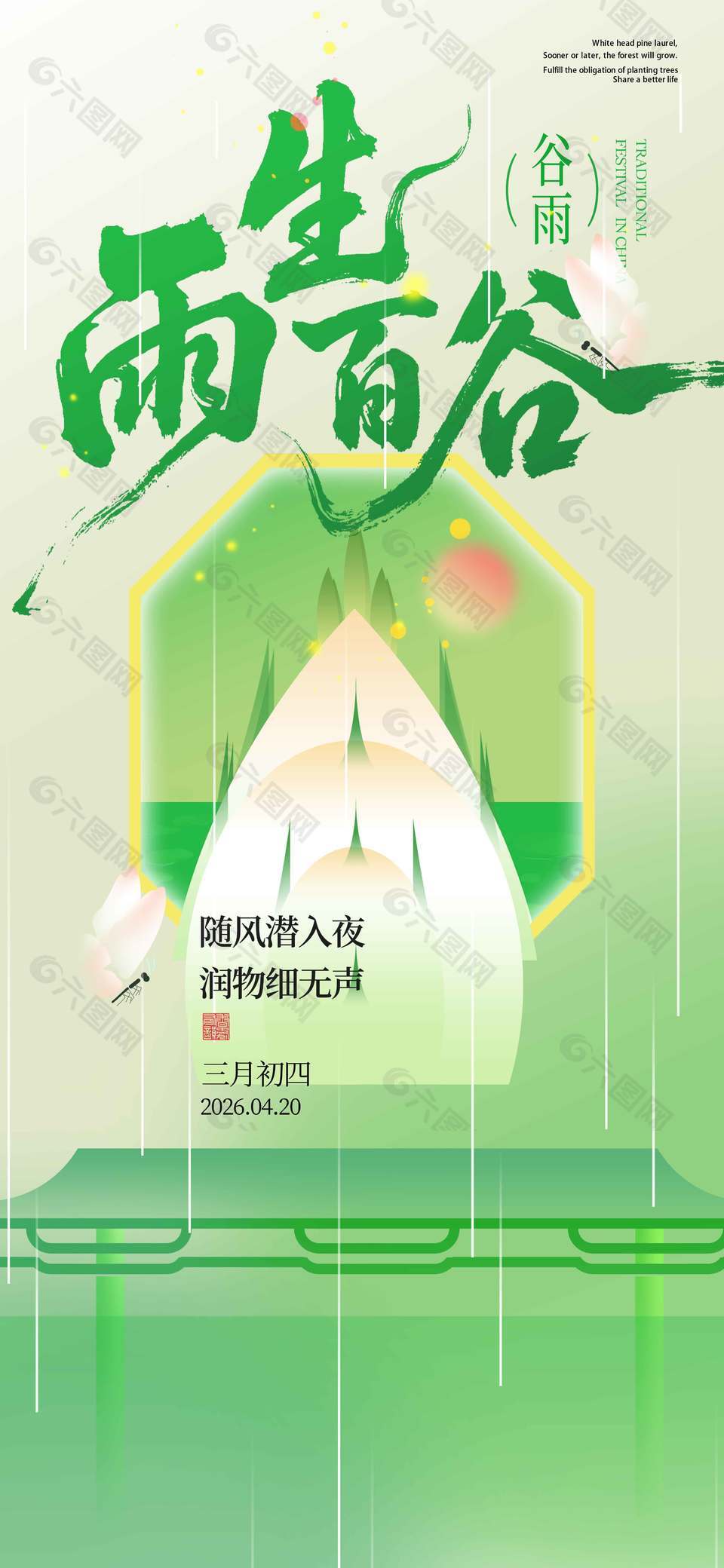 谷雨時(shí)節(jié)潤物無聲傳統(tǒng)節(jié)氣海報(bào)