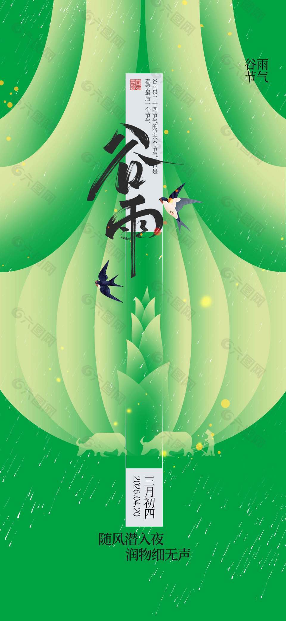 谷雨時(shí)節(jié)細(xì)雨紛紛春筍破土節(jié)氣海報(bào)