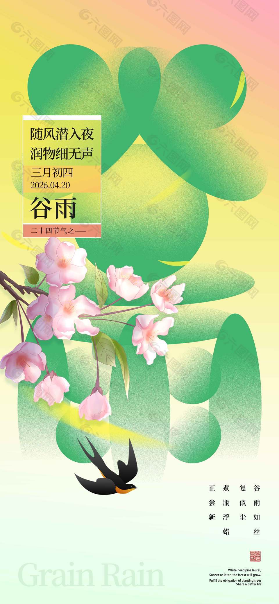 谷雨如絲潤(rùn)物無(wú)聲傳統(tǒng)節(jié)氣海報(bào)