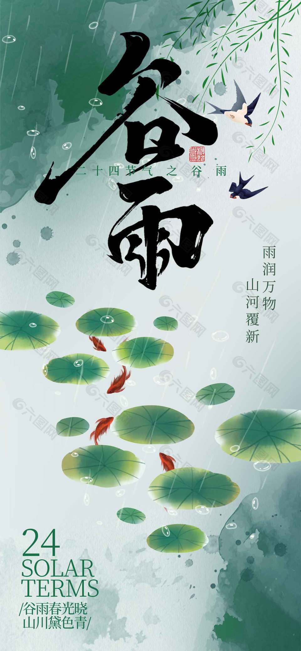 雨潤萬物山河覆新谷雨節(jié)氣海報