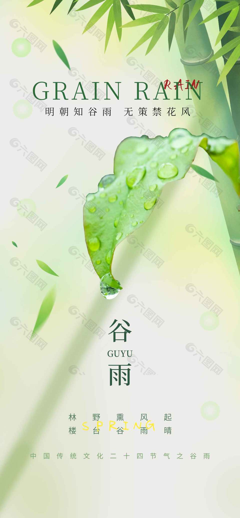 谷雨時節(jié)春風拂面?zhèn)鹘y(tǒng)節(jié)氣海報