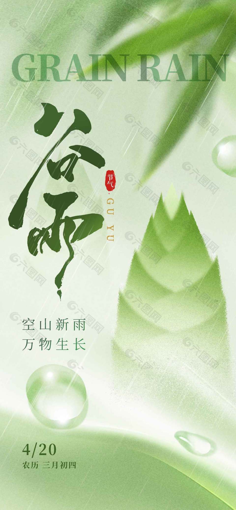 空山新雨萬物生長谷雨節(jié)氣海報