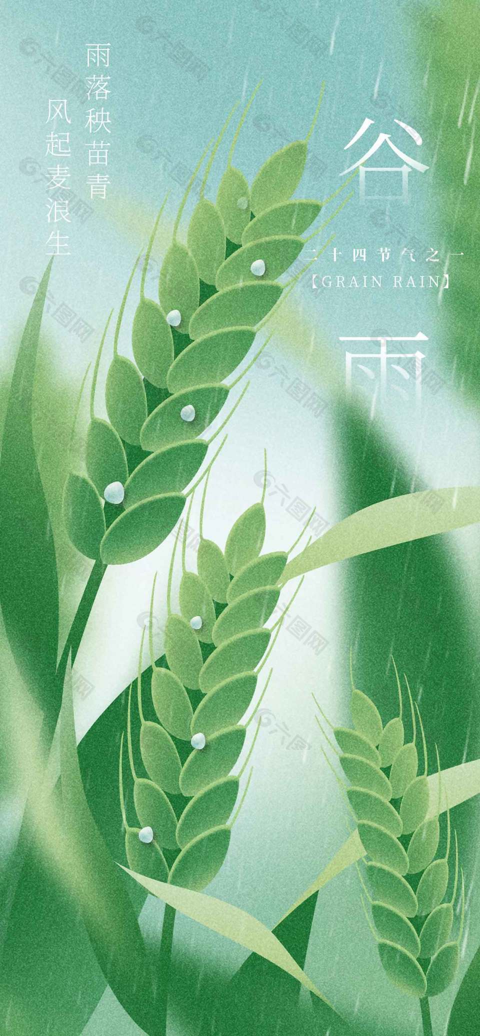 雨落秧苗青谷雨時(shí)節(jié)傳統(tǒng)節(jié)氣海報(bào)