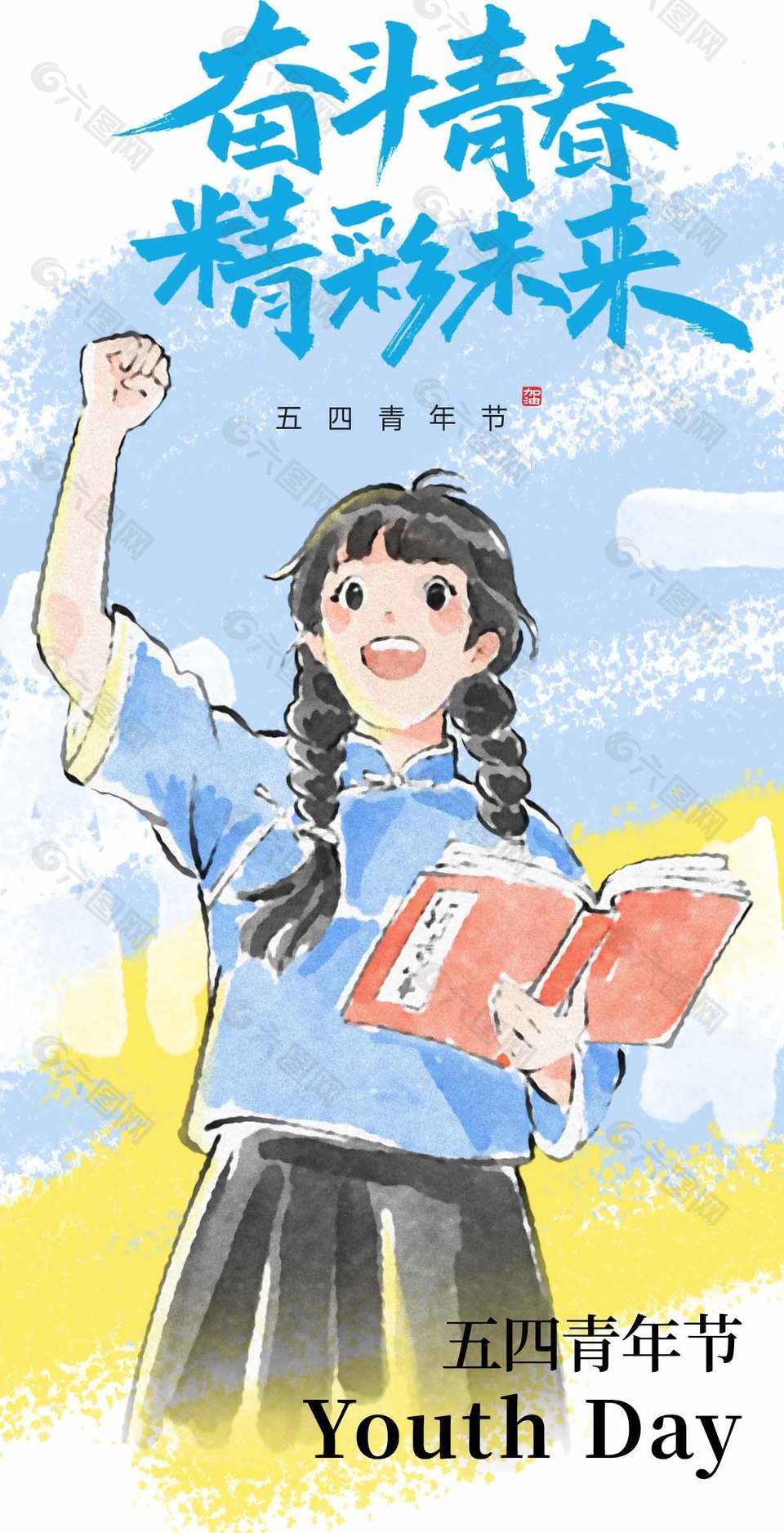 奮斗青春精彩未來五四青年節(jié)海報設計