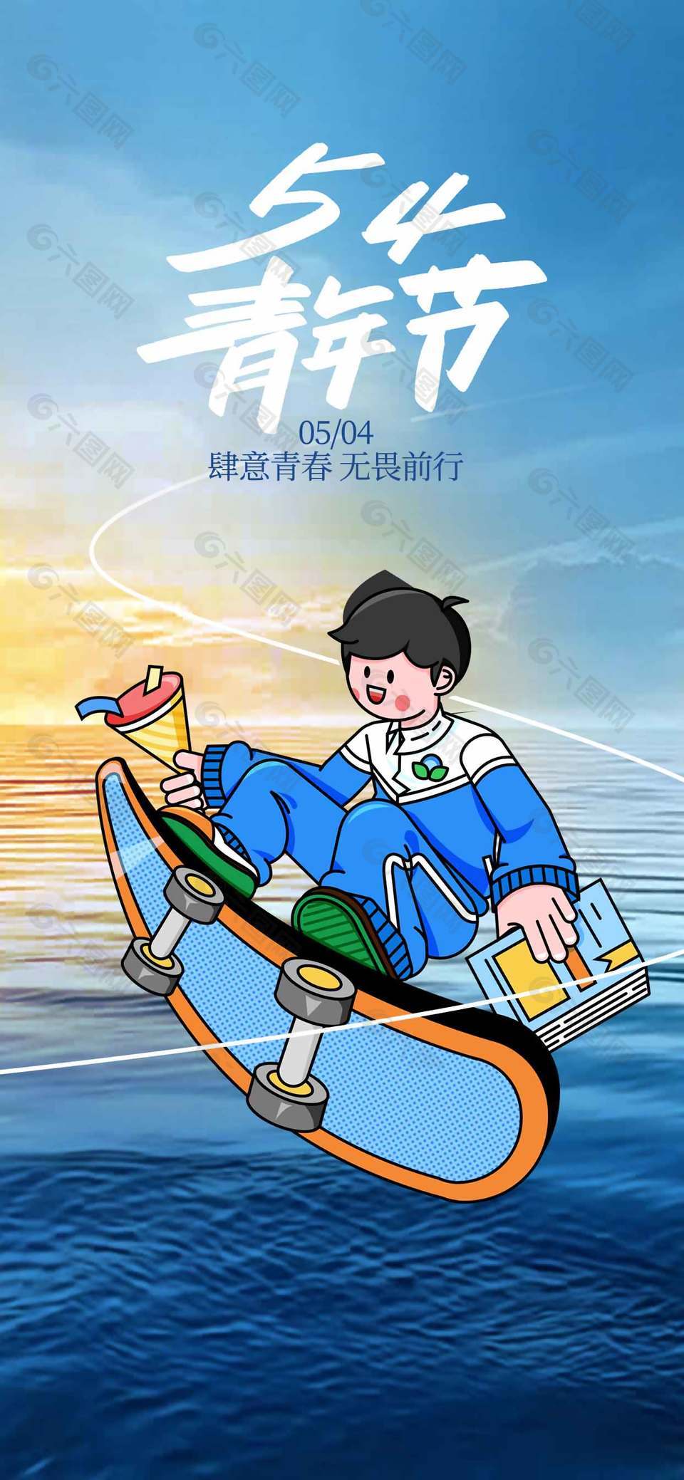 肆意青春無畏前行54青年節(jié)插畫海報(bào)設(shè)計(jì)