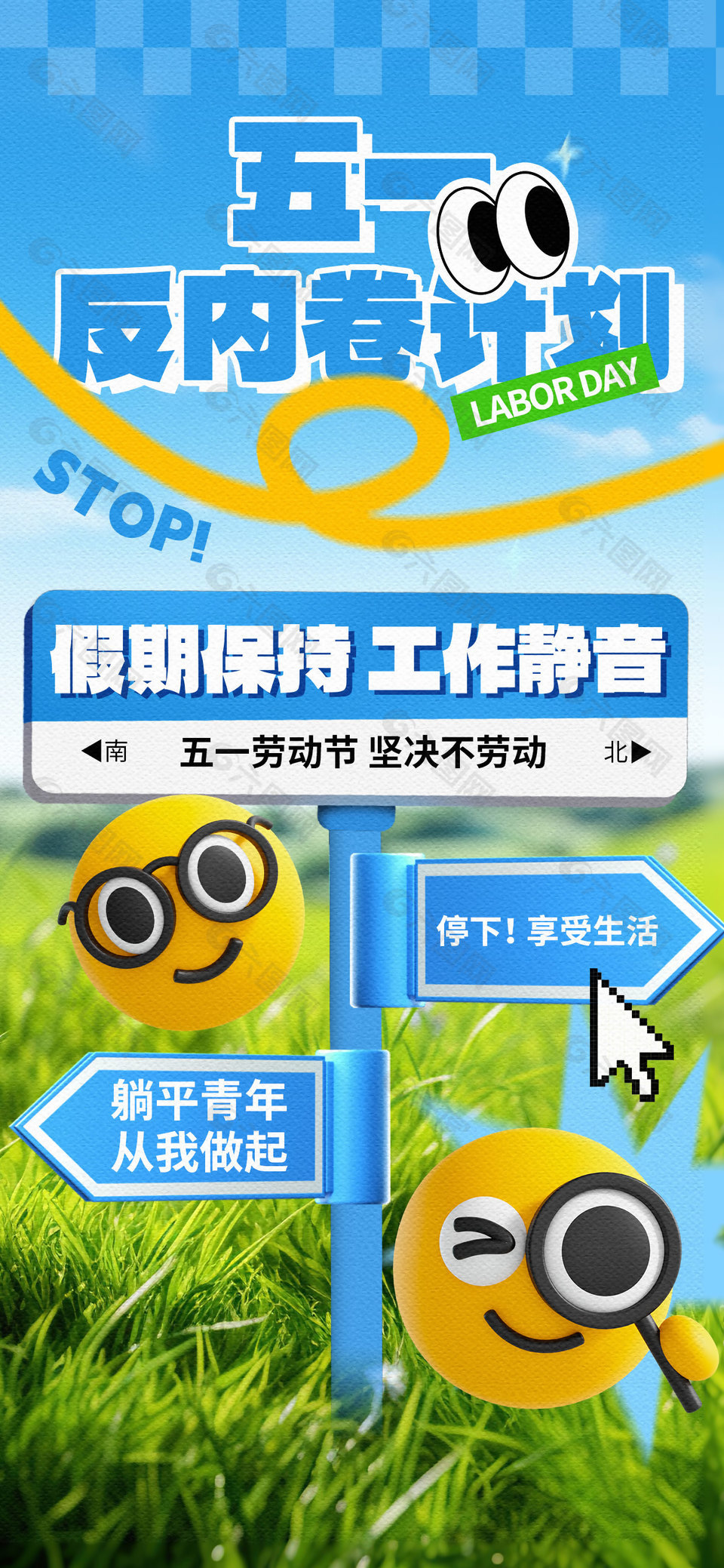 躺平青年從我做起五一反內(nèi)卷計(jì)劃趣味海報(bào)