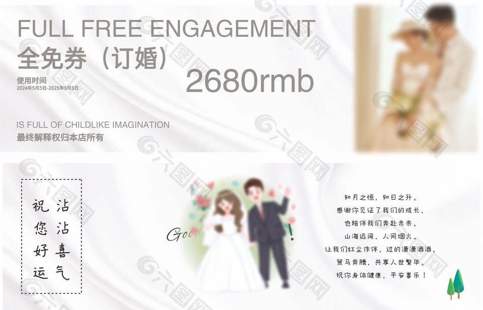 婚纱婚庆订婚全免券设计