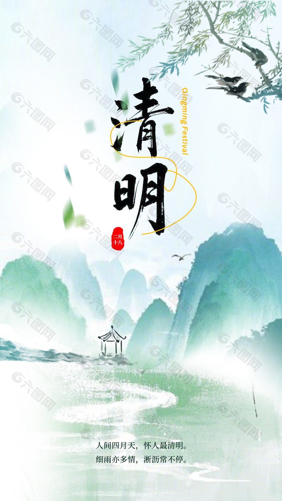 清明節(jié)山清水秀傳統(tǒng)節(jié)日海報(bào)