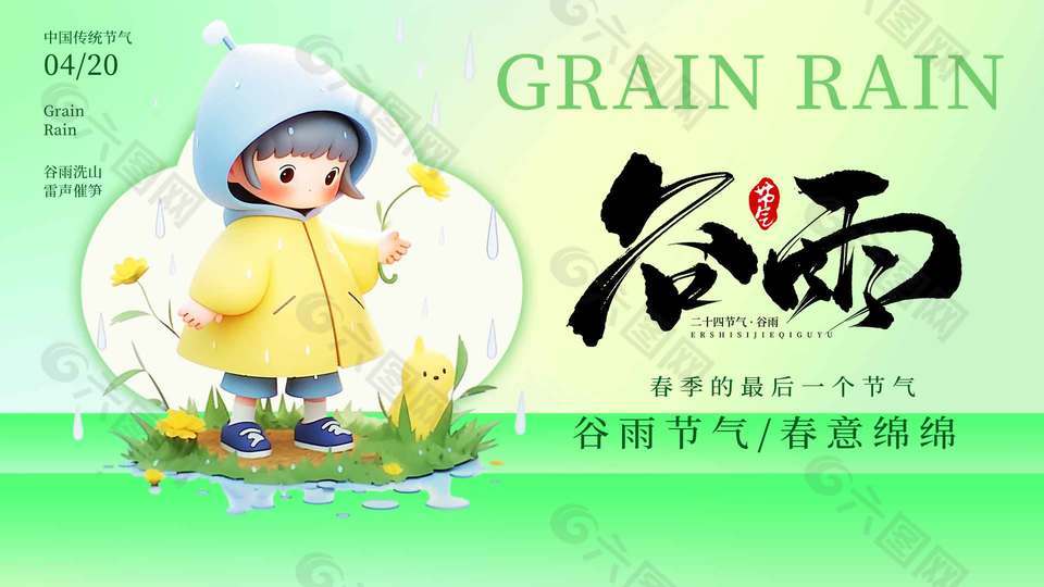 谷雨時(shí)節(jié)春意綿綿傳統(tǒng)節(jié)氣展板