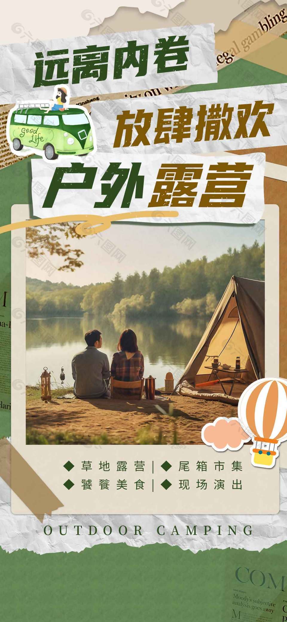 遠離內(nèi)卷放肆撒歡戶外露營宣傳海報