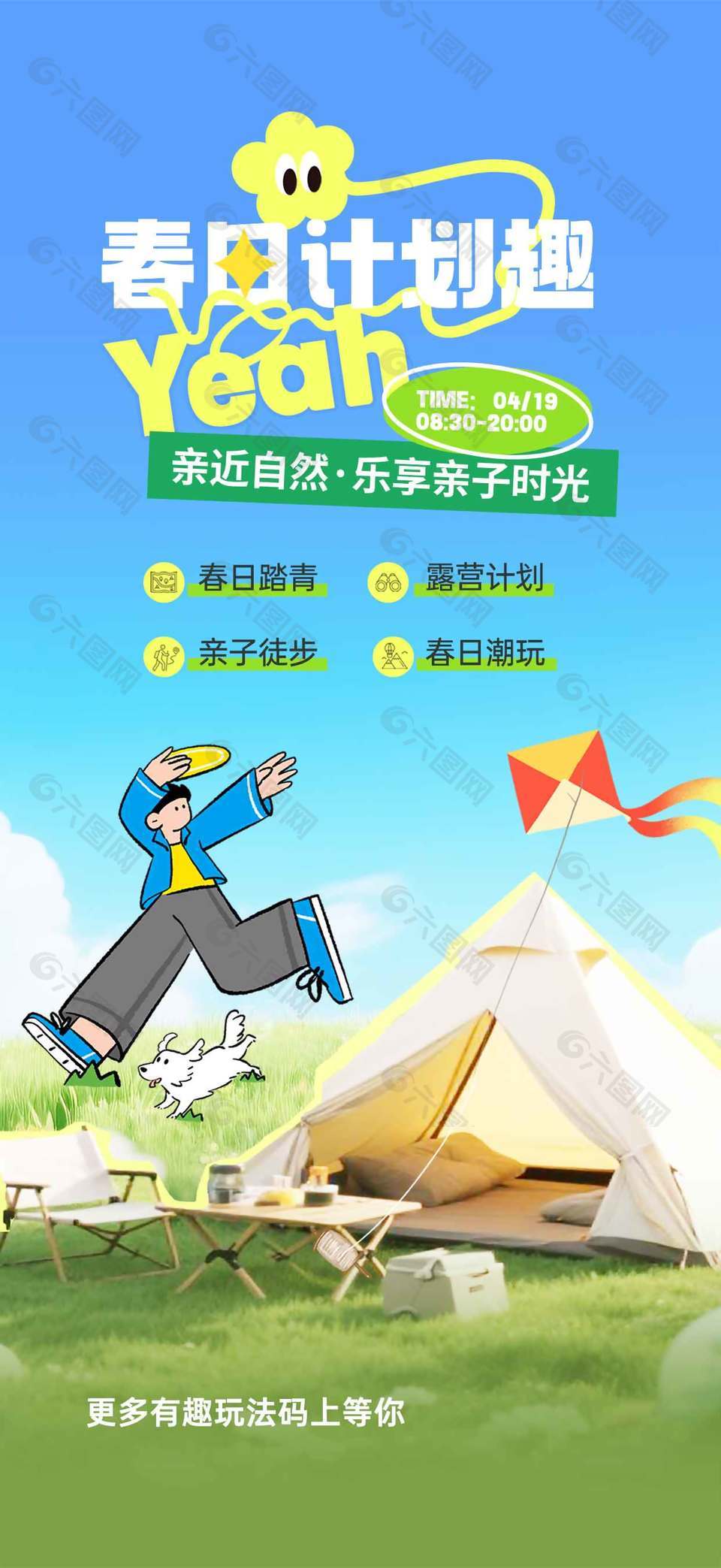 春日計劃趣野營卡通風宣傳海報