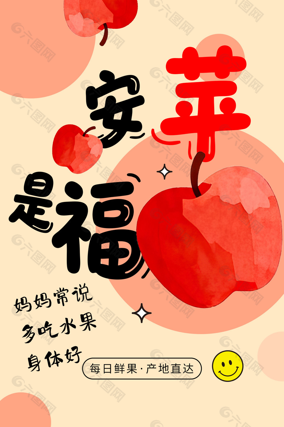 蘋安是福新鮮水果蘋果促銷海報(bào)
