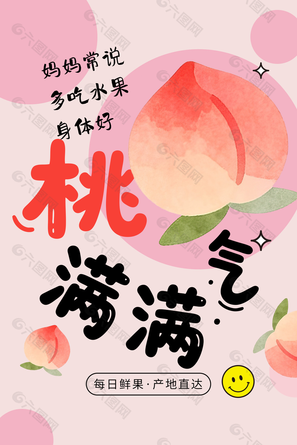 桃氣滿滿新鮮水果桃子促銷海報(bào)