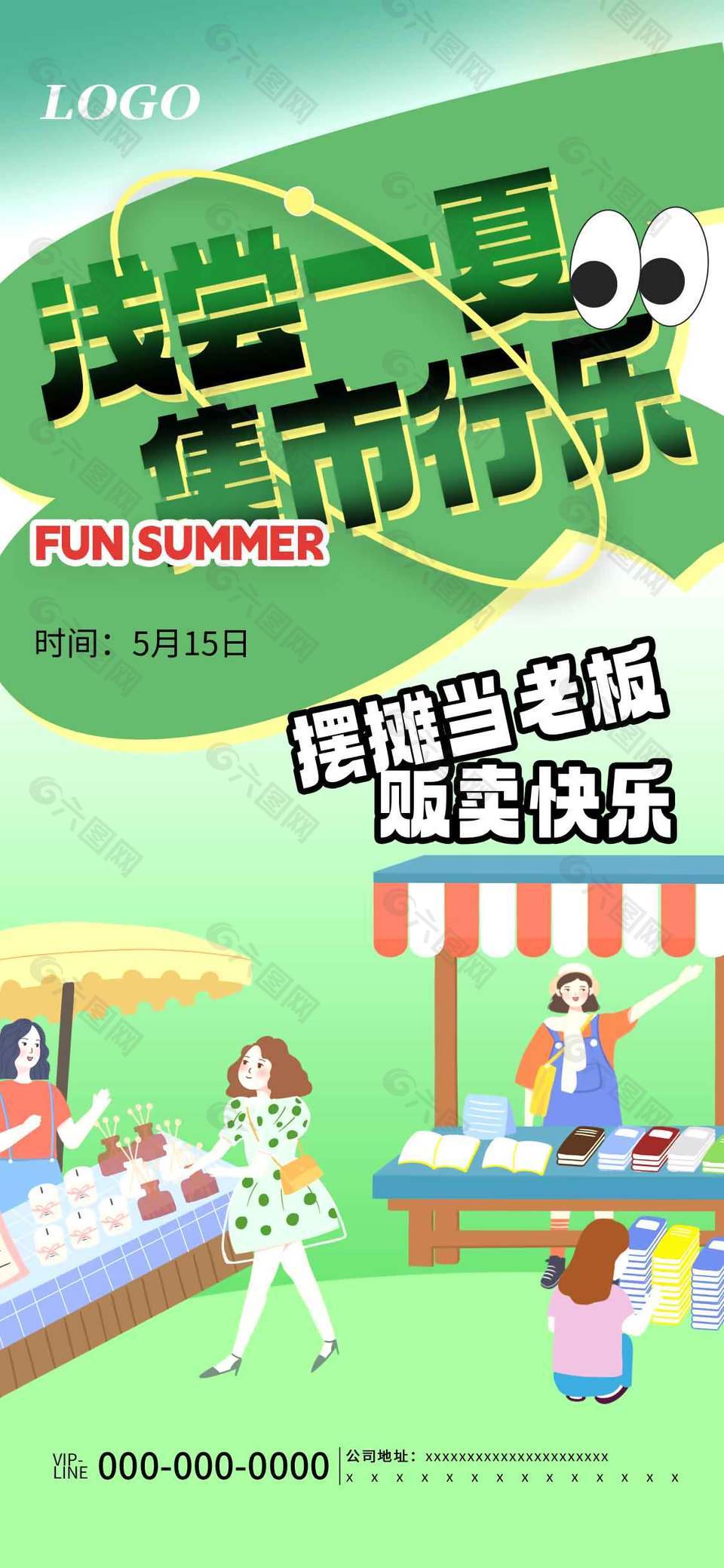 淺嘗一夏集市行樂(lè)宣傳活動(dòng)海報(bào)
