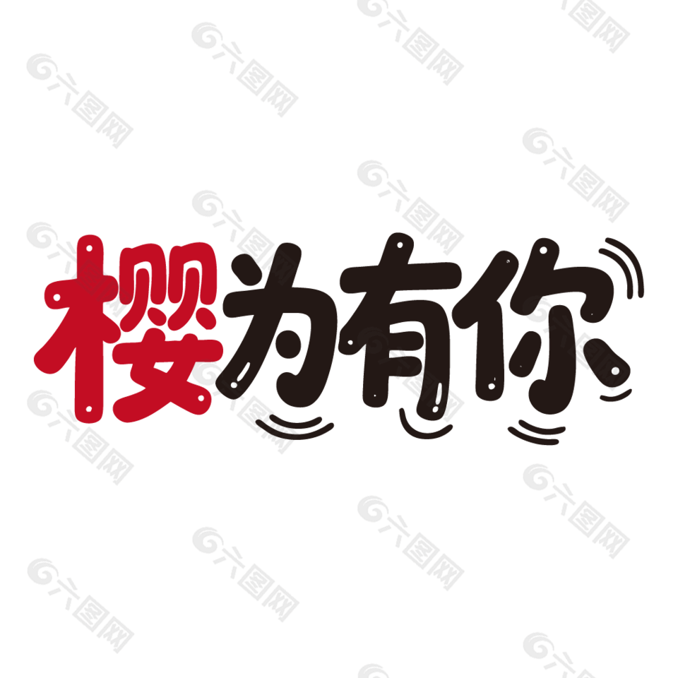 樱为有你新鲜水果樱桃艺术字设计