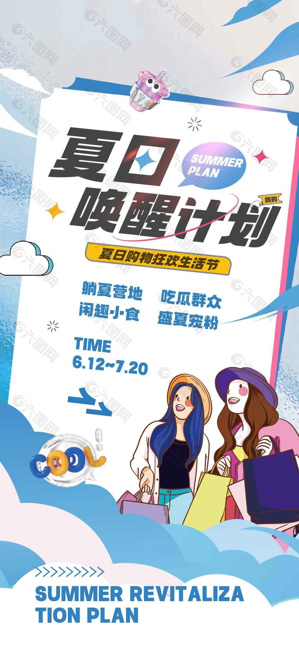 夏日喚醒計劃購物狂歡節(jié)宣傳海報