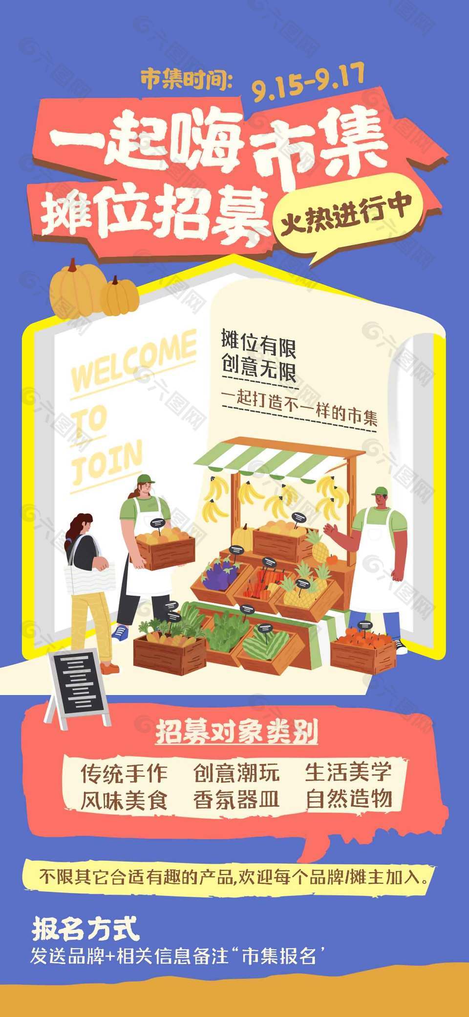 一起嗨市集卡通風(fēng)宣傳活動海報