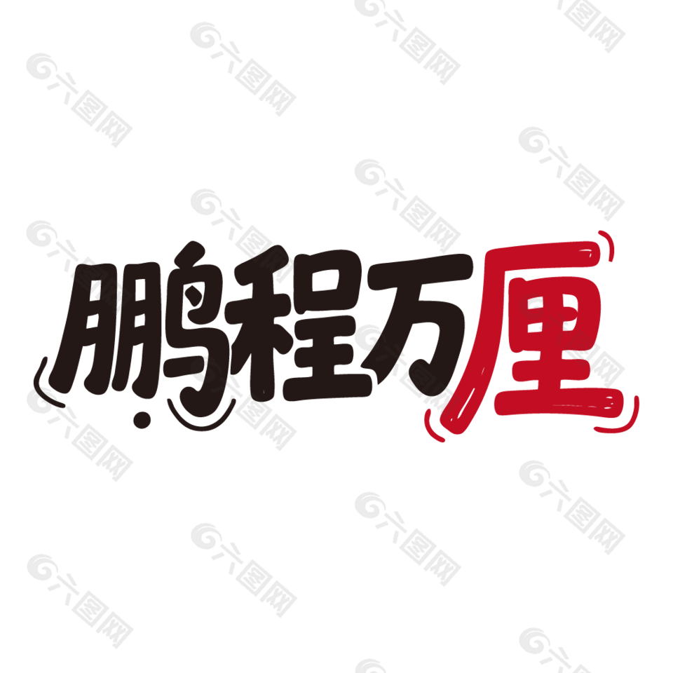 鹏程万厘新鲜水果车厘子艺术字设计