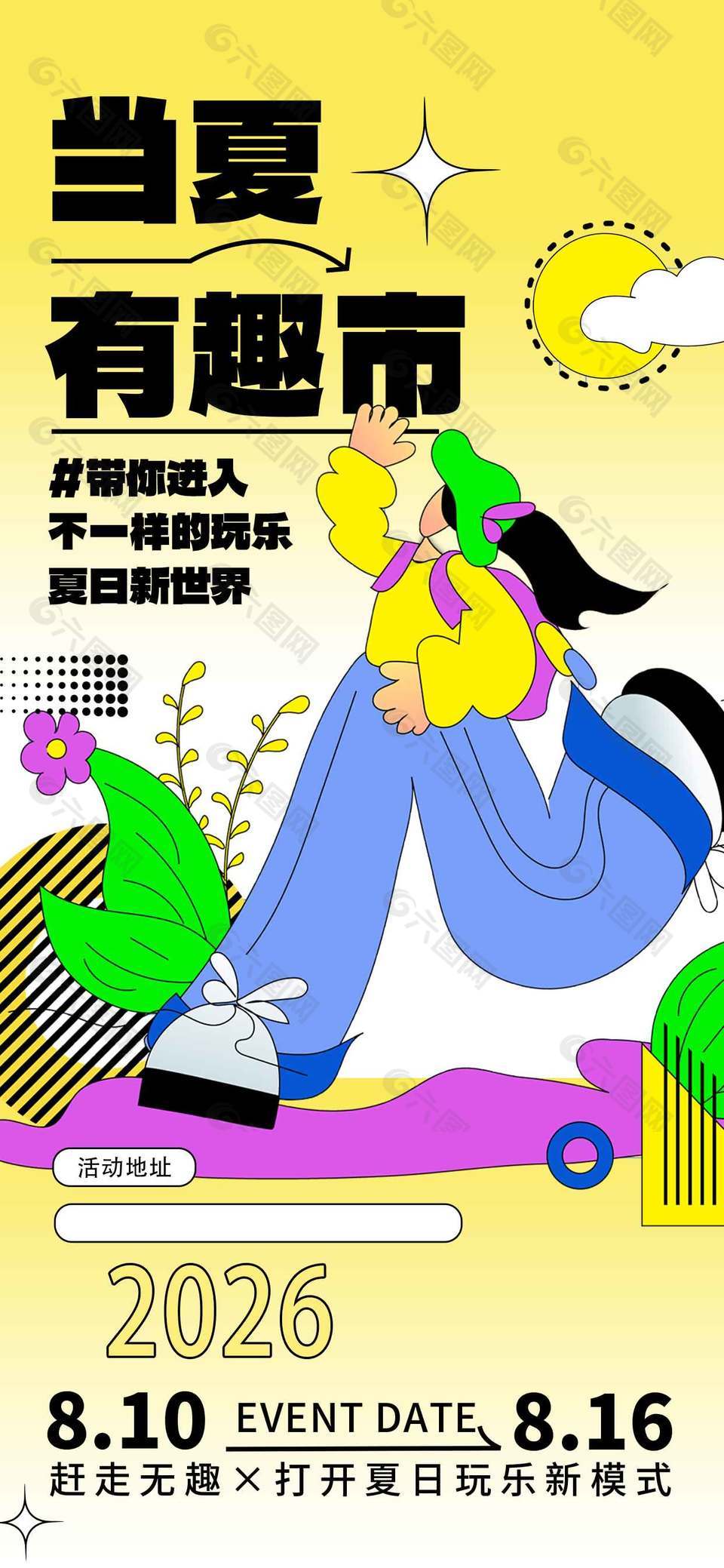 趕走無趣打開夏日集市宣傳海報