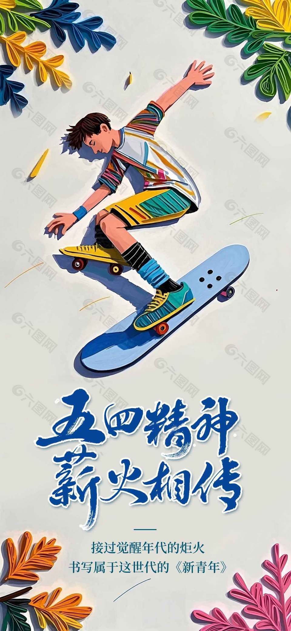 五四精神薪火相傳簡(jiǎn)約滑板男孩海報(bào)設(shè)計(jì)
