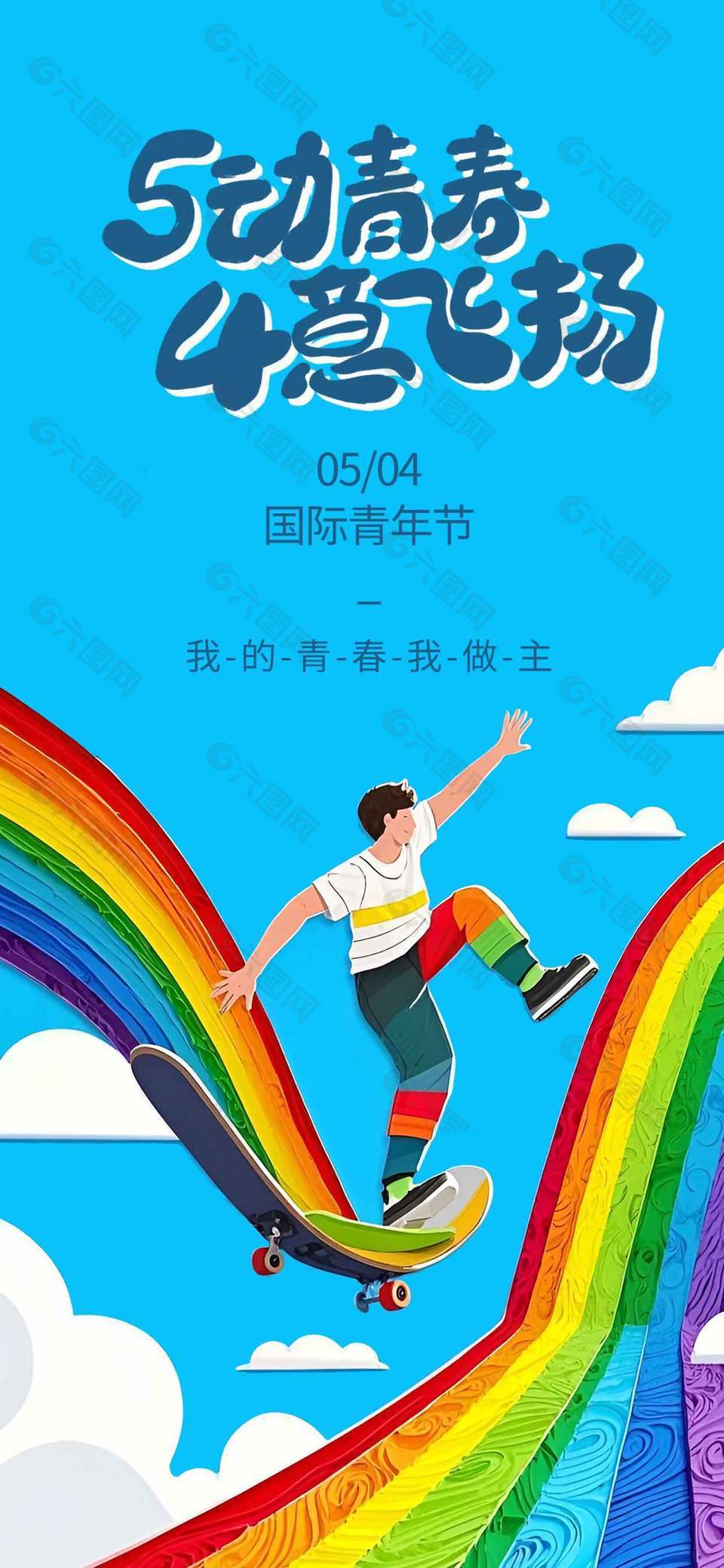 我的青春我做主國際青年節(jié)宣傳立體風(fēng)海報