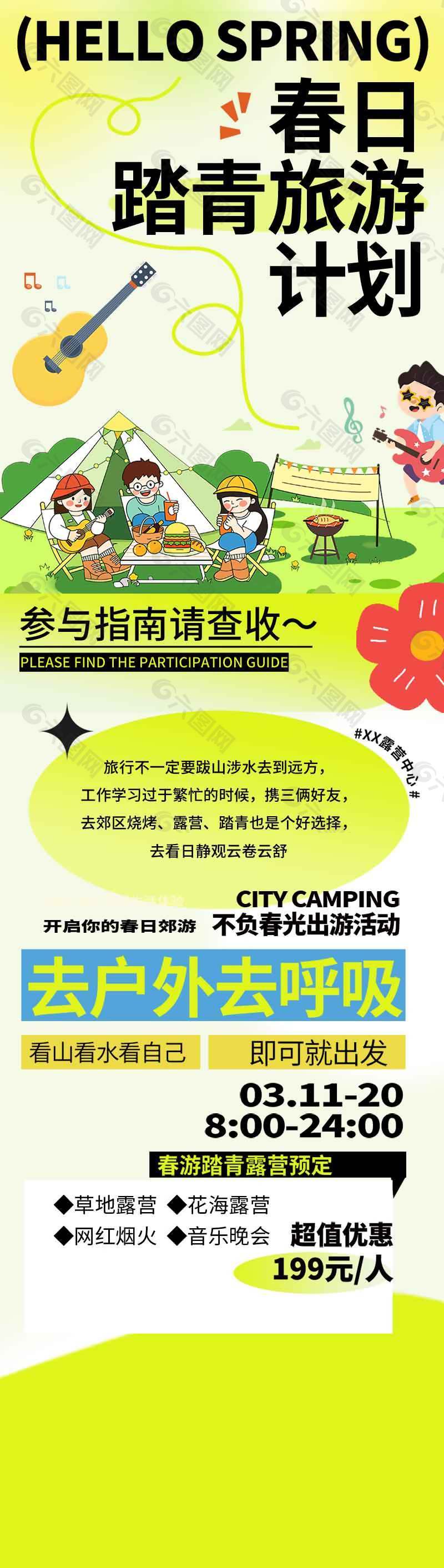 春日踏青旅游計(jì)劃宣傳活動(dòng)海報(bào)