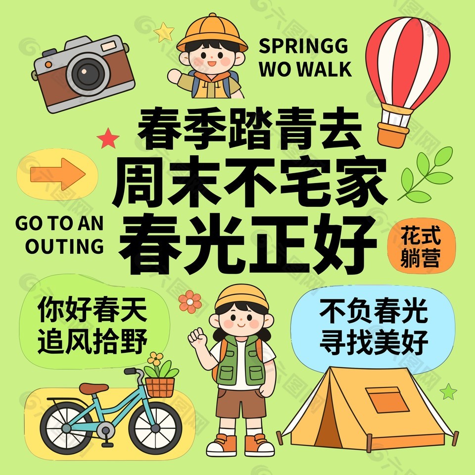春季踏青露营不宅家卡通宣传海报