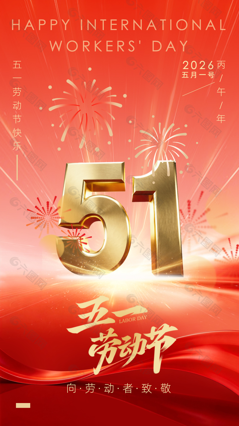 五一致敬勞動(dòng)人民節(jié)日活動(dòng)海報(bào)