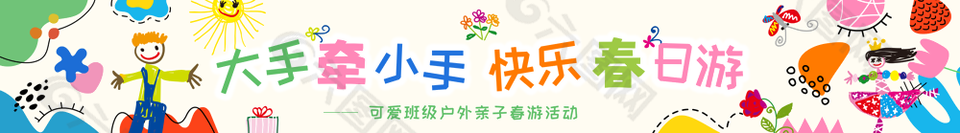 快乐春日游春季卡通横幅设计